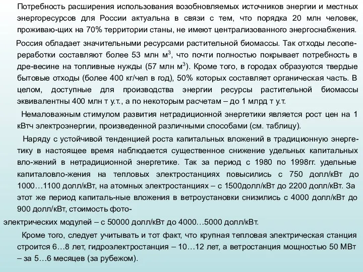 Потребность расширения использования возобновляемых источников энергии и местных энергоресурсов для России актуальна