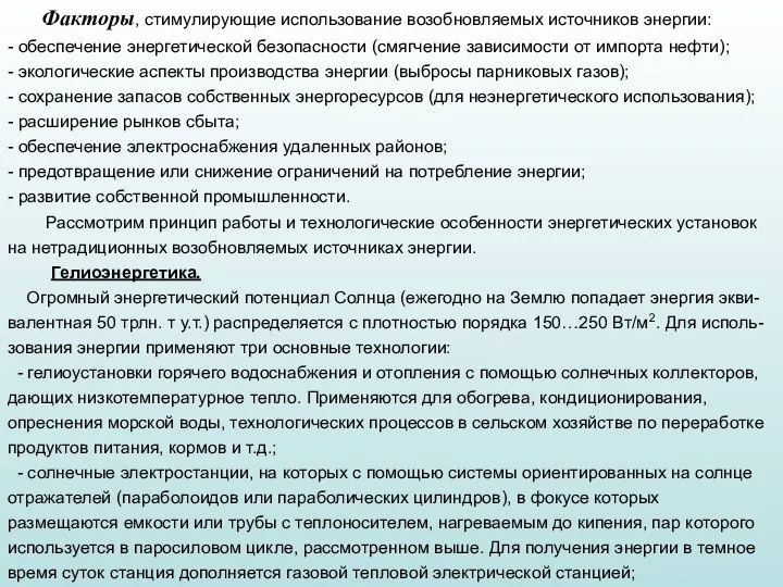 Факторы, стимулирующие использование возобновляемых источников энергии: - обеспечение энергетической безопасности (смягчение зависимости