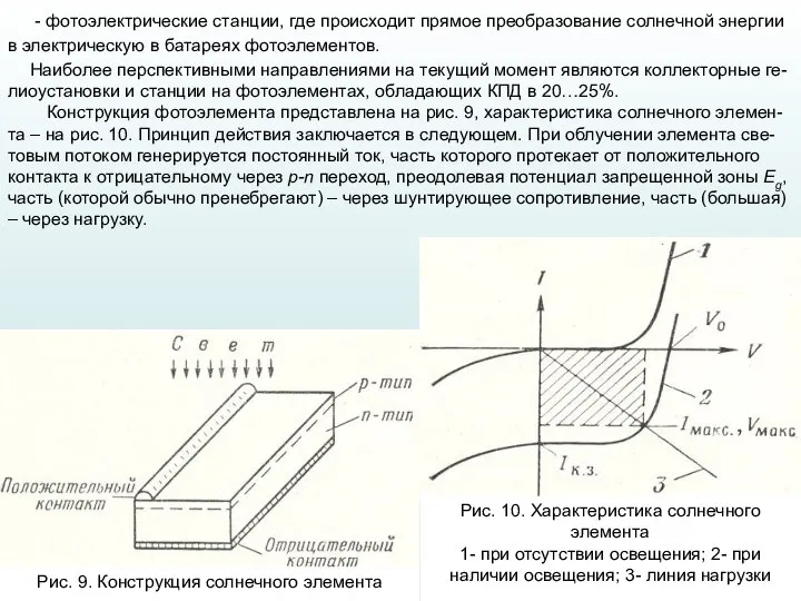 - фотоэлектрические станции, где происходит прямое преобразование солнечной энергии в электрическую в