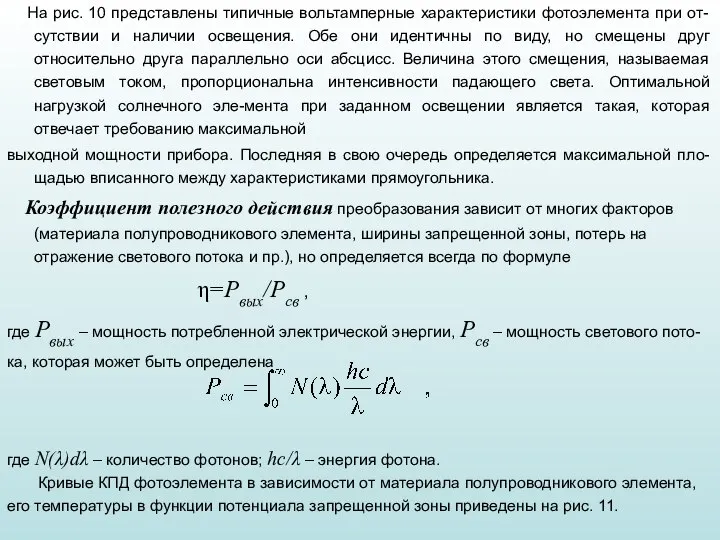 На рис. 10 представлены типичные вольтамперные характеристики фотоэлемента при от-сутствии и наличии