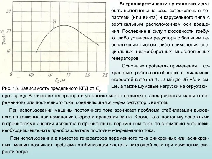 Ветроэнергетические установки могут быть выполнены на базе ветроколеса с ло-пастями (или винта)