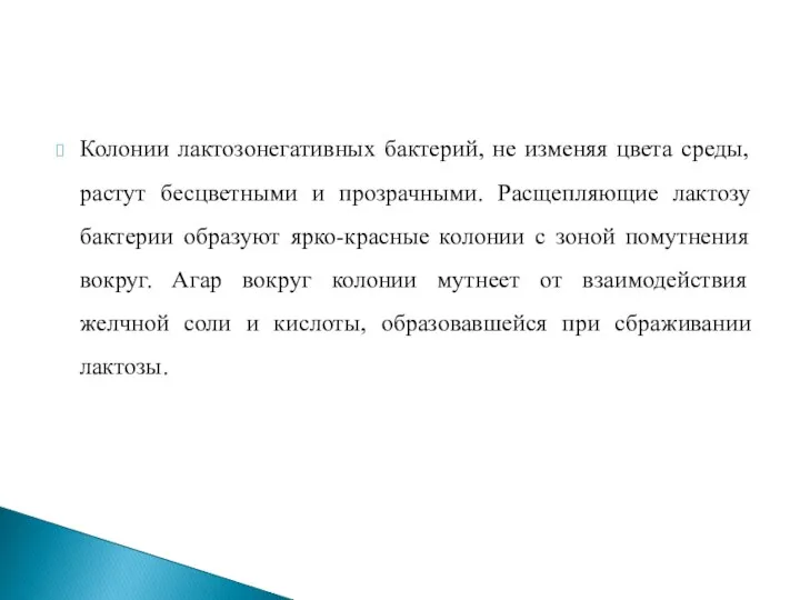 Колонии лактозонегативных бактерий, не изменяя цвета среды, растут бесцветными и прозрачными. Расщепляющие