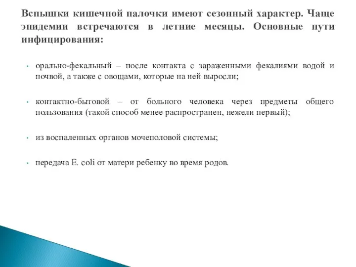 орально-фекальный – после контакта с зараженными фекалиями водой и почвой, а также