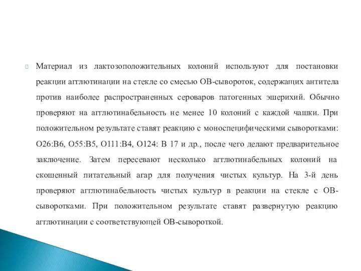 Материал из лактозоположительных колоний используют для постановки реакции агглютинации на стекле со