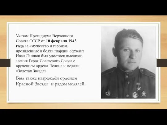 Указом Президиума Верховного Совета СССР от 10 февраля 1943 года за «мужество