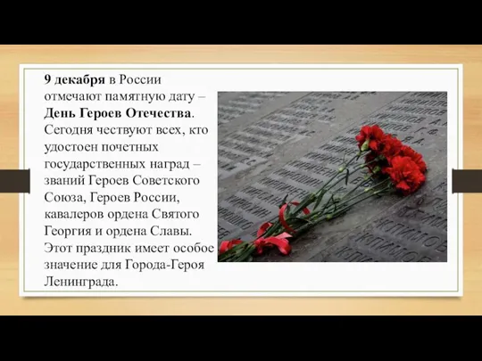 9 декабря в России отмечают памятную дату – День Героев Отечества. Сегодня