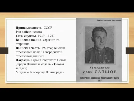 Принадлежность- СССР Род войск- пехота Годы службы- 1939—1947 Воинское звание- сержант; гв.