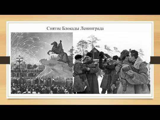 Снятие Блокады Ленинграда