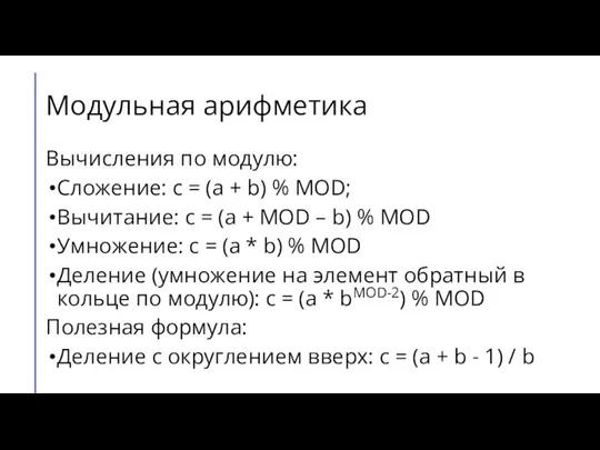 Модульная арифметика Вычисления по модулю: Сложение: c = (a + b) %