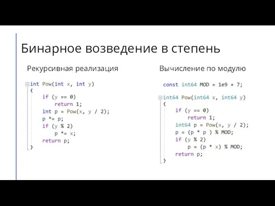 Бинарное возведение в степень Рекурсивная реализация Вычисление по модулю