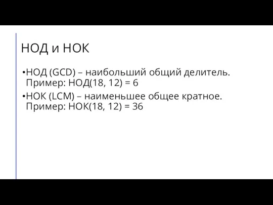 НОД и НОК НОД (GCD) – наибольший общий делитель. Пример: НОД(18, 12)