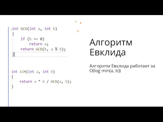 Алгоритм Евклида Алгоритм Евклида работает за O(log min(a, b))