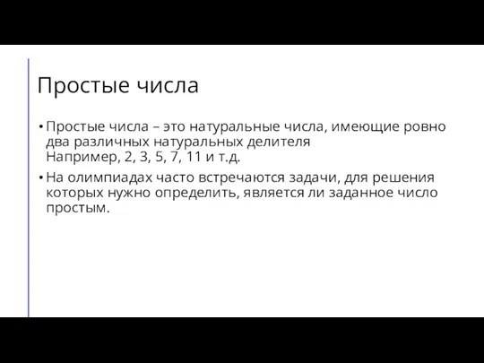 Простые числа Простые числа – это натуральные числа, имеющие ровно два различных