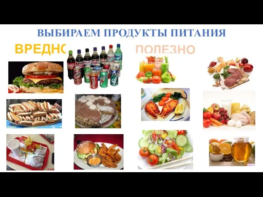 ВЫБИРАЕМ ПРОДУКТЫ ПИТАНИЯ ВРЕДНО ПОЛЕЗНО