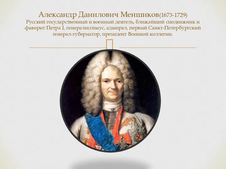 Александр Данилович Меншиков(1673-1729) Русский государственный и военный деятель, ближайший сподвижник и фаворит