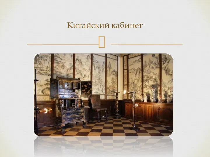 Китайский кабинет