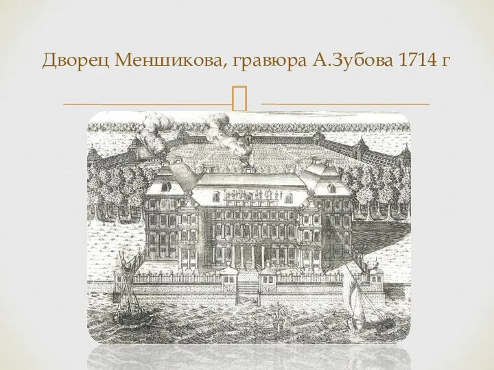 Дворец Меншикова, гравюра А.Зубова 1714 г