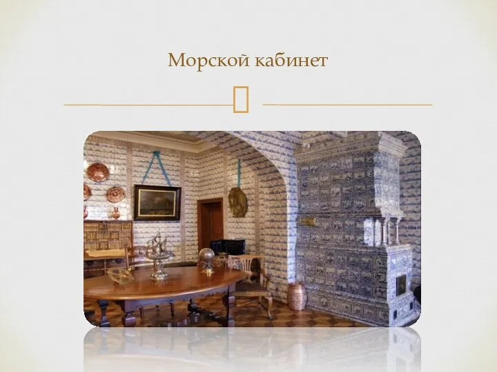 Морской кабинет