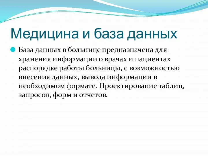 Медицина и база данных База данных в больнице предназначена для хранения информации