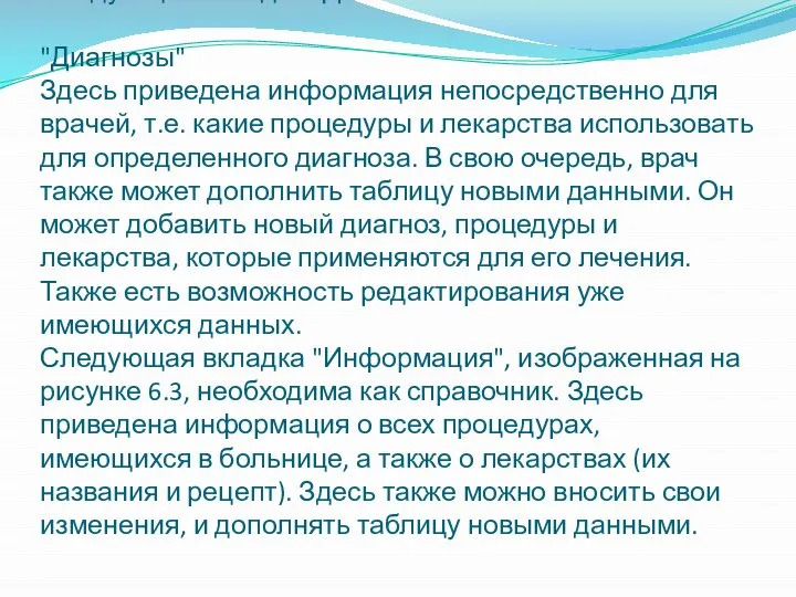 Следующая вкладка "Диагнозы". "Диагнозы" Здесь приведена информация непосредственно для врачей, т.е. какие