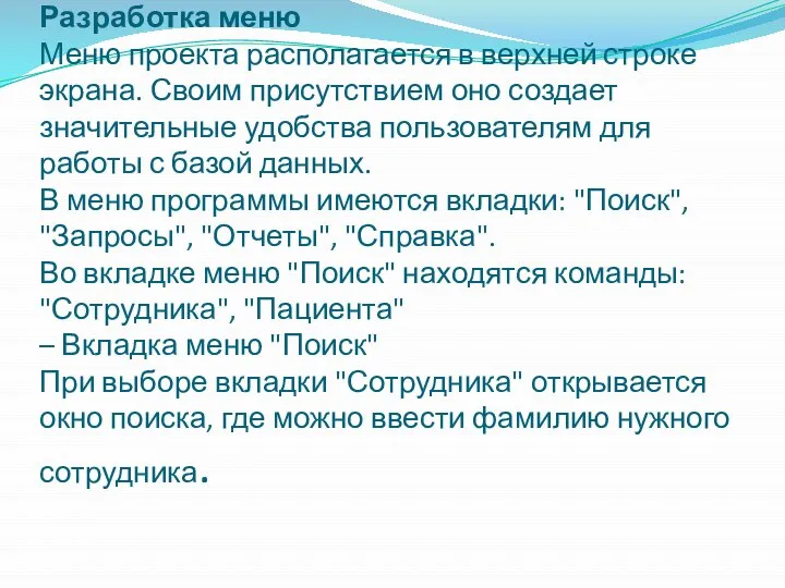 Разработка меню Меню проекта располагается в верхней строке экрана. Своим присутствием оно