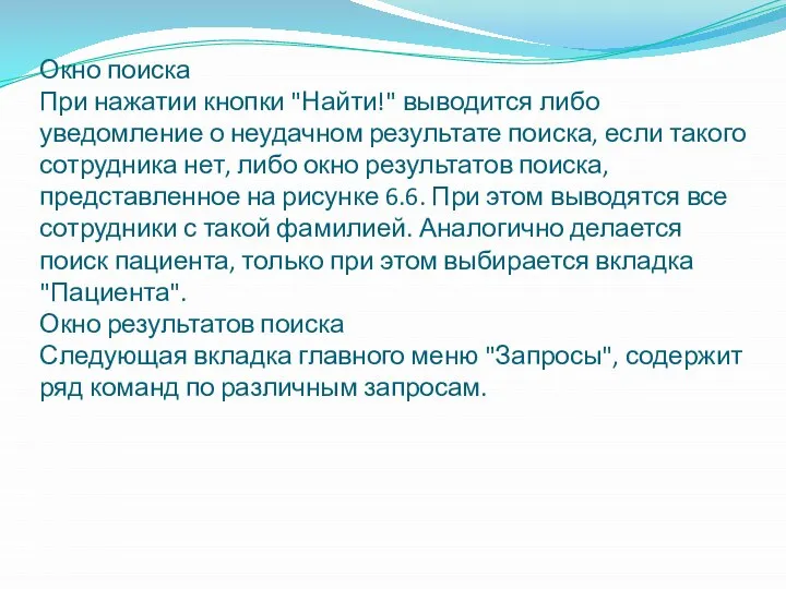 Окно поиска При нажатии кнопки "Найти!" выводится либо уведомление о неудачном результате