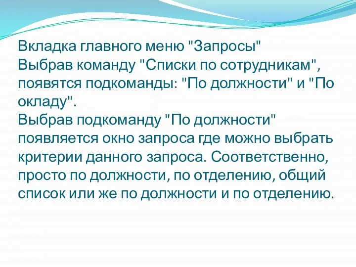 Вкладка главного меню "Запросы" Выбрав команду "Списки по сотрудникам", появятся подкоманды: "По