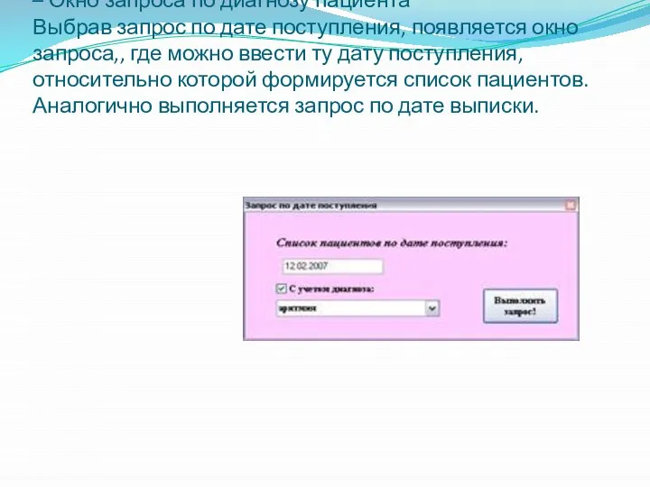 – Окно запроса по диагнозу пациента Выбрав запрос по дате поступления, появляется