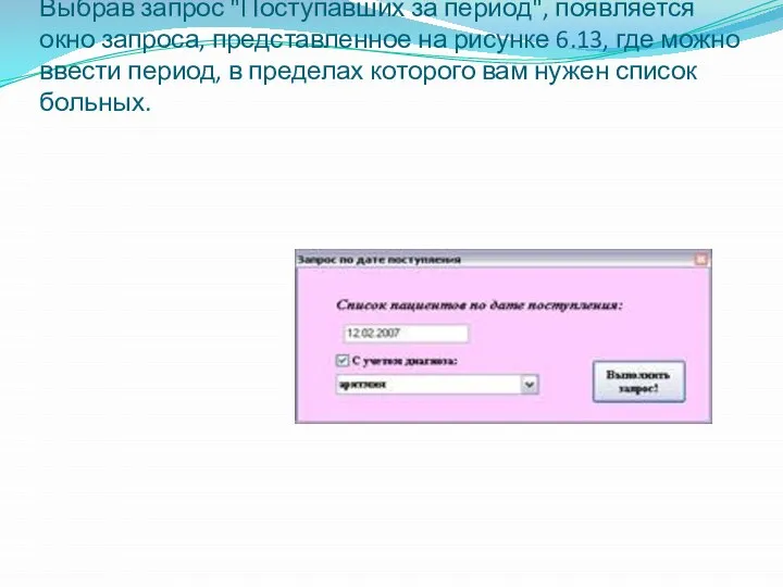 Окно запроса по дате поступления Выбрав запрос "Поступавших за период", появляется окно