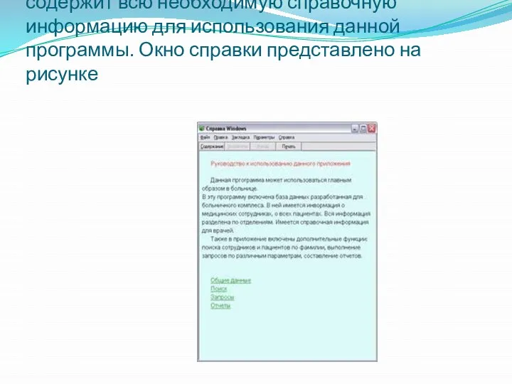 Последняя вкладка главного меню "Справка" содержит всю необходимую справочную информацию для использования