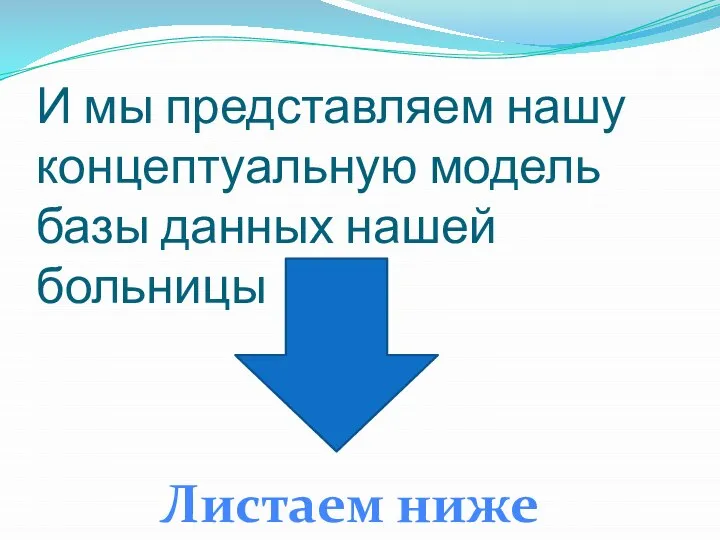 И мы представляем нашу концептуальную модель базы данных нашей больницы Листаем ниже ☺