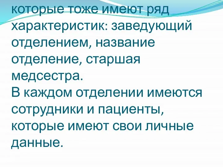 У больницы есть свои характеристики: заведующий больницей, адрес, название. Она представлена в