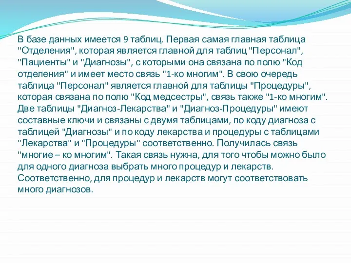 В базе данных имеется 9 таблиц. Первая самая главная таблица "Отделения", которая