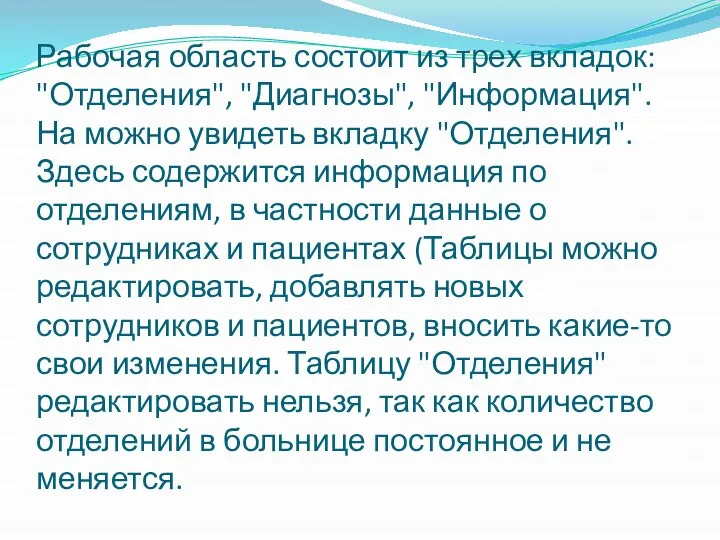 Рабочая область состоит из трех вкладок: "Отделения", "Диагнозы", "Информация". На можно увидеть