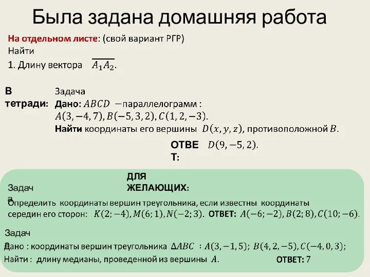 Была задана домашняя работа В тетради: Задача Задача ДЛЯ ЖЕЛАЮЩИХ: ОТВЕТ: