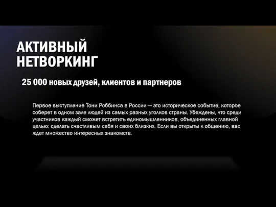 АКТИВНЫЙ НЕТВОРКИНГ 25 000 новых друзей, клиентов и партнеров Первое выступление Тони