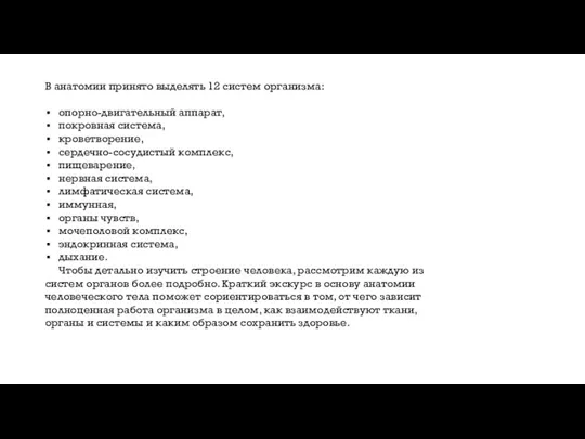 В анатомии принято выделять 12 систем организма: опорно-двигательный аппарат, покровная система, кроветворение,