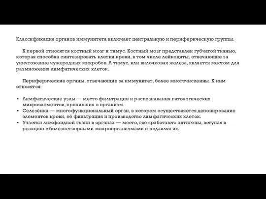 Классификация органов иммунитета включает центральную и периферическую группы. К первой относятся костный