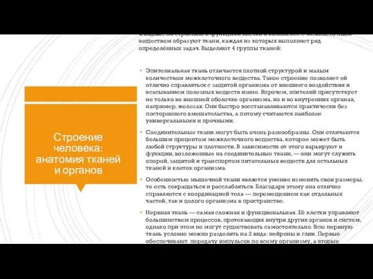 Строение человека: анатомия тканей и органов Сходные по строению и функциям клетки