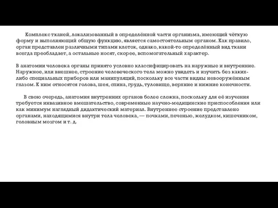 Комплекс тканей, локализованный в определённой части организма, имеющий чёткую форму и выполняющий