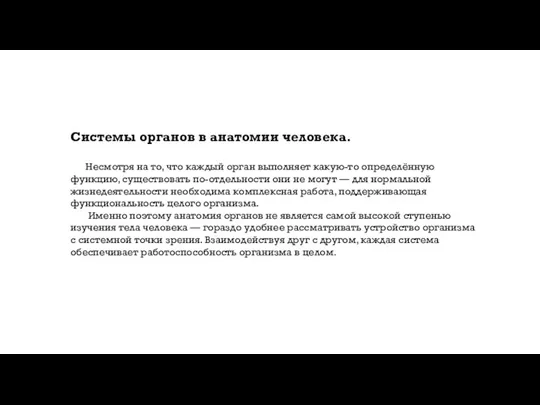 Системы органов в анатомии человека. Несмотря на то, что каждый орган выполняет