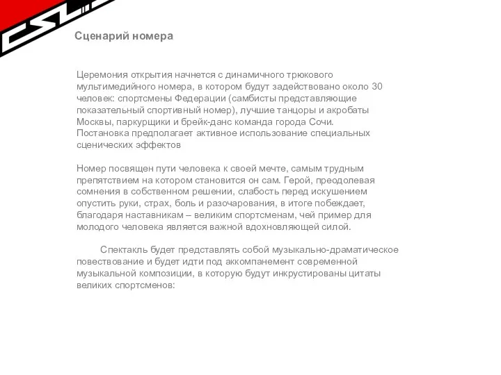 Церемония открытия начнется с динамичного трюкового мультимедийного номера, в котором будут задействовано