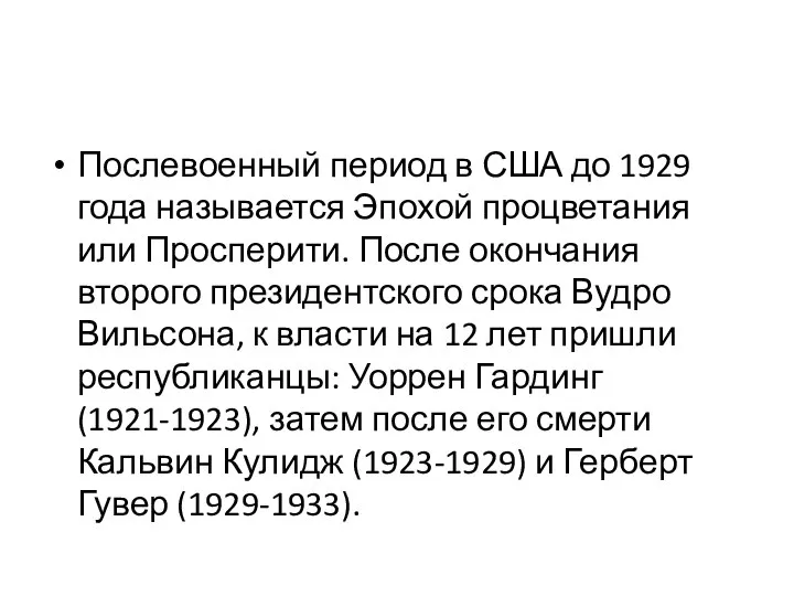 Послевоенный период в США до 1929 года называется Эпохой процветания или Просперити.