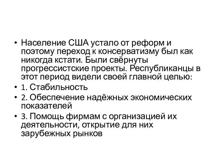 Население США устало от реформ и поэтому переход к консерватизму был как