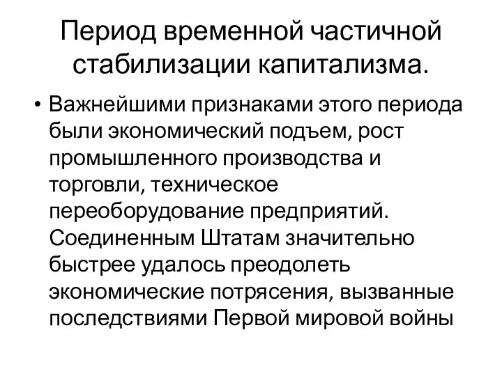 Период временной частичной стабилизации капитализма. Важнейшими признаками этого периода были экономический подъем,