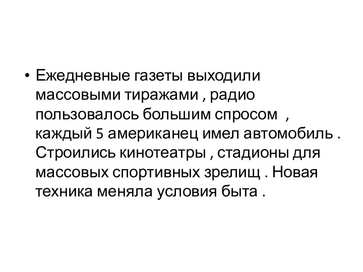 Ежедневные газеты выходили массовыми тиражами , радио пользовалось большим спросом , каждый