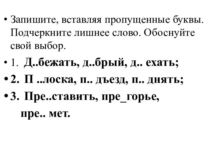 Запишите, вставляя пропущенные буквы. Подчеркните лишнее слово. Обоснуйте свой выбор. 1. Д..бежать,