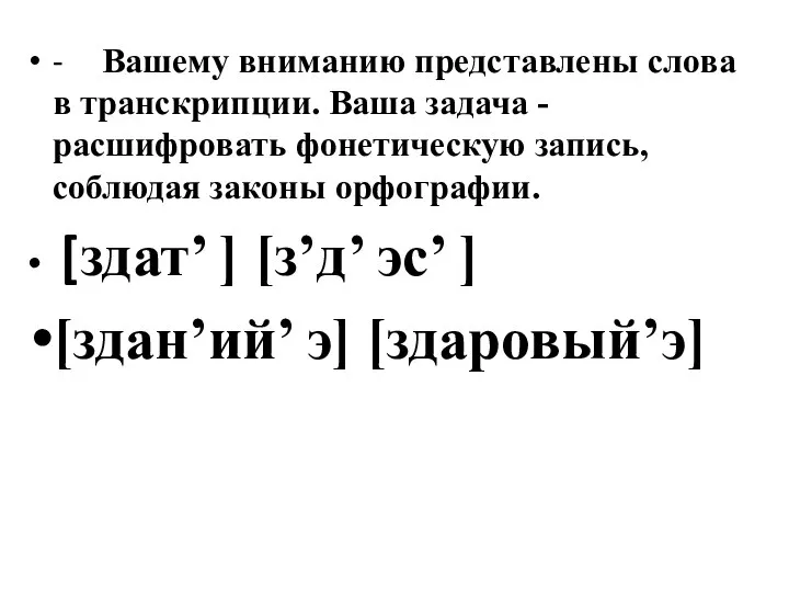 - Вашему вниманию представлены слова в транскрипции. Ваша задача - расшифровать фонетическую