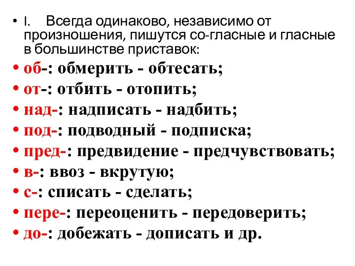 I. Всегда одинаково, независимо от произношения, пишутся со-гласные и гласные в большинстве