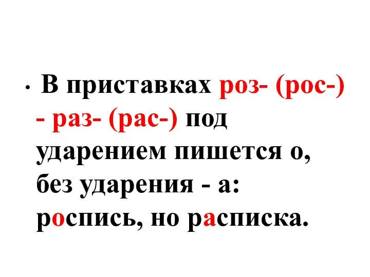 В приставках роз- (рос-) - раз- (рас-) под ударением пишется о, без